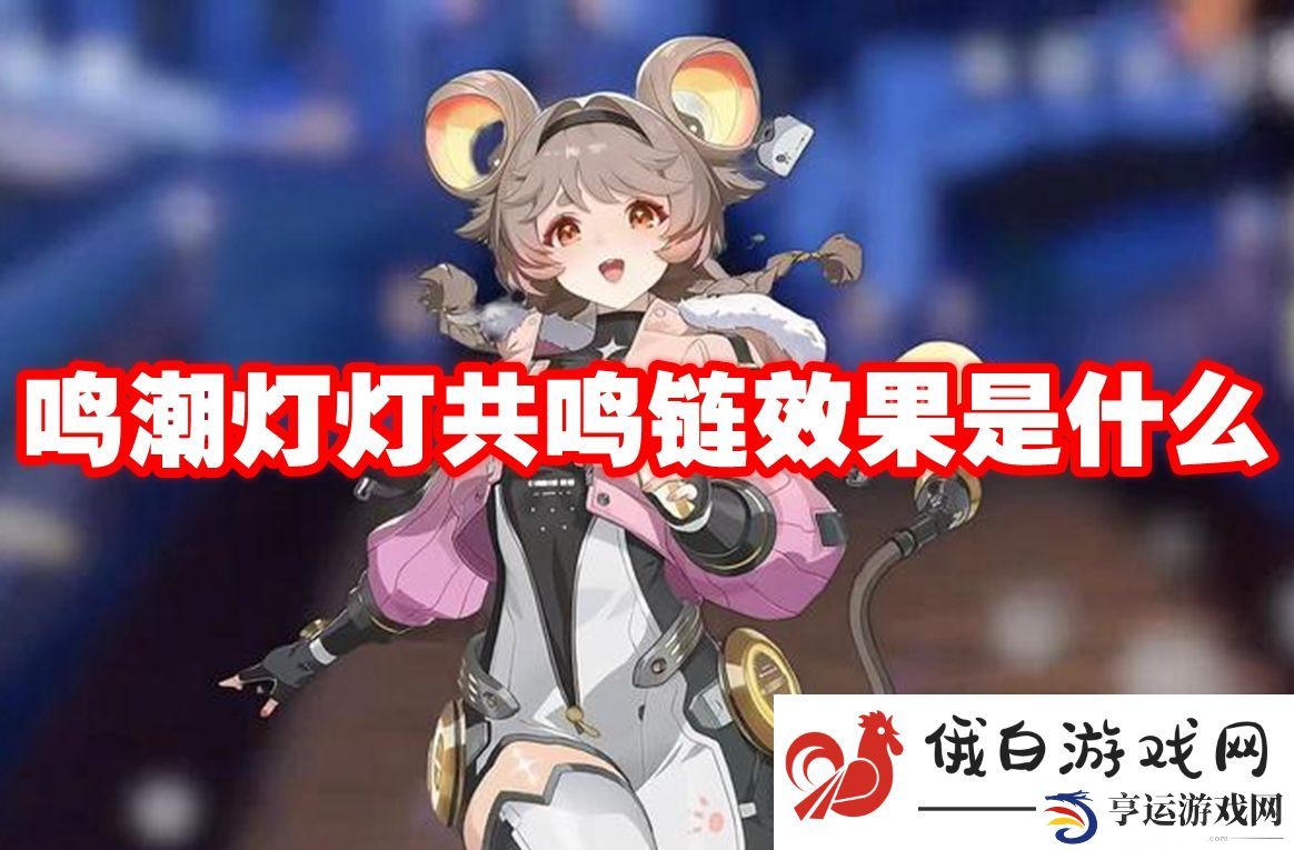 鸣潮灯灯共鸣链效果是什么：提高角色技能的连击效果