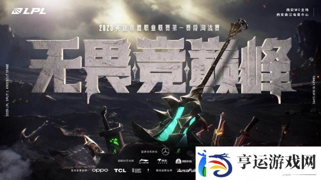 小歇一周！LPL官方：淘汰赛于2月22日在西安WE主场正式开启