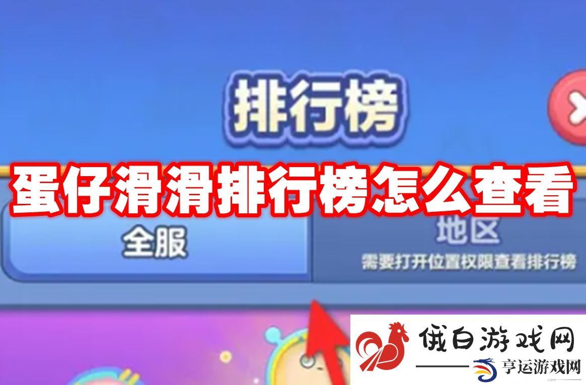 蛋仔滑滑排行榜怎么查看：无限技能点快速获取方法
