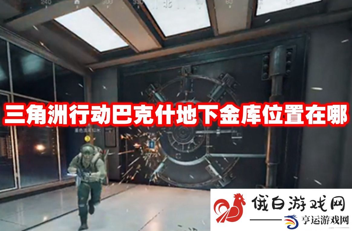 三角洲行动巴克什地下金库位置在哪：提高游戏内的效率