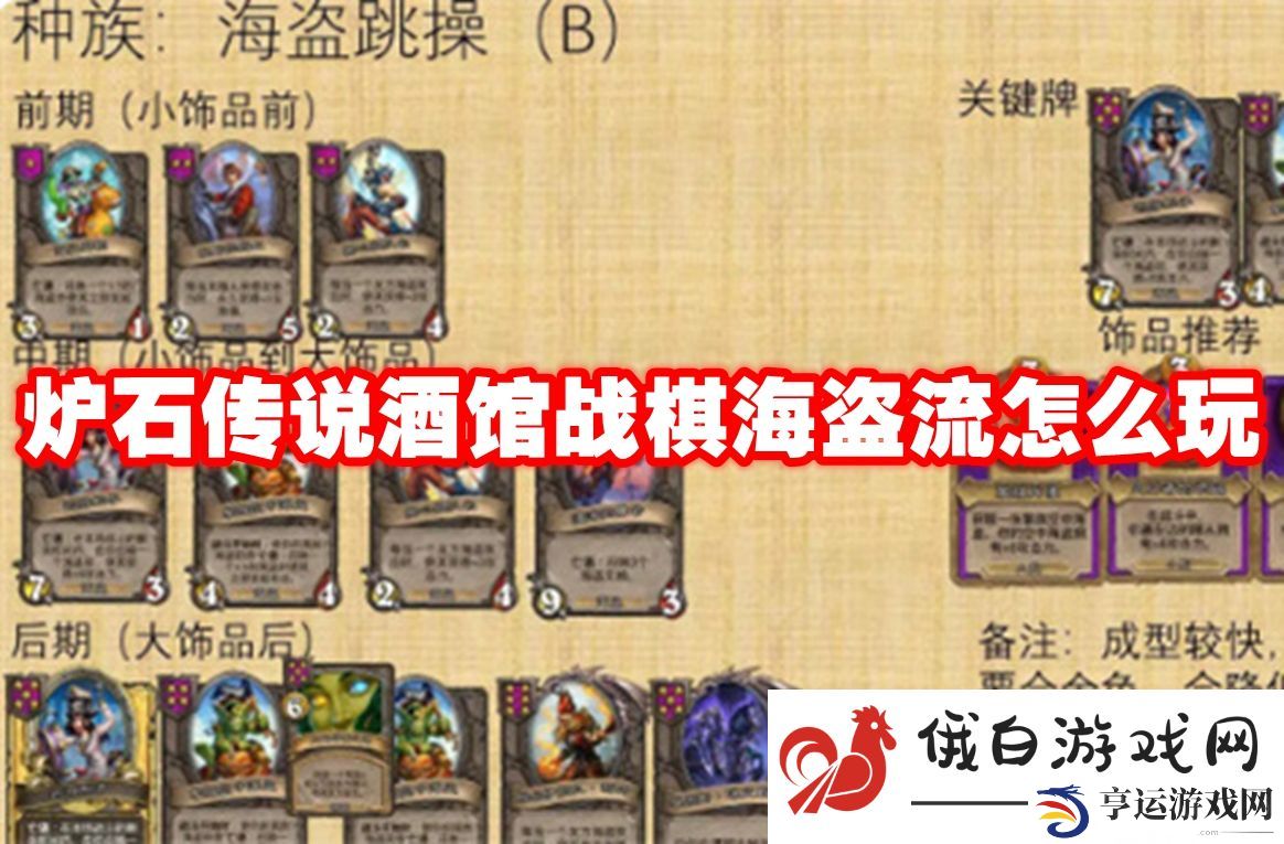 炉石传说酒馆战棋海盗流怎么玩：了解敌人位置