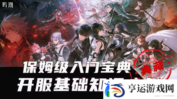鸣潮攻略大全