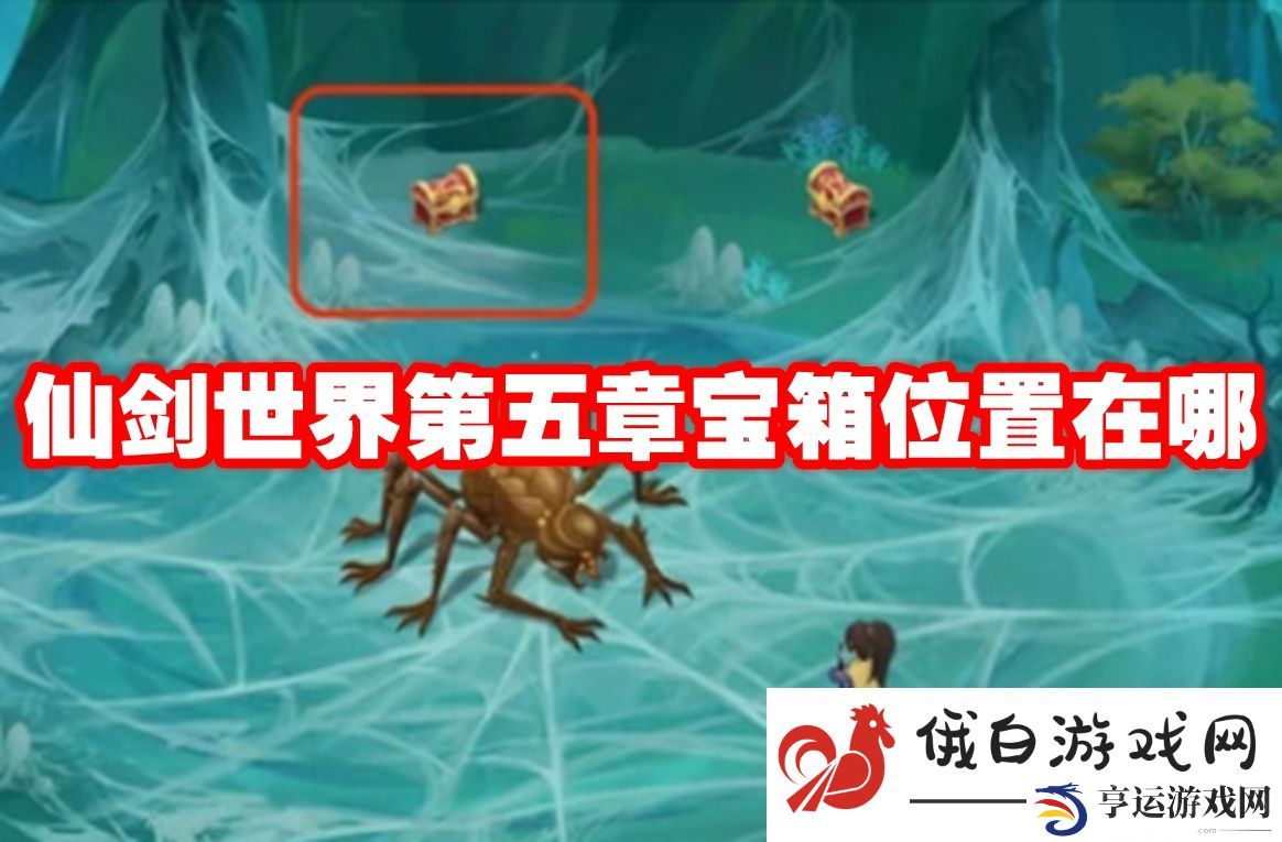 仙剑世界第五章宝箱位置在哪：提高游戏内的社交互动频率
