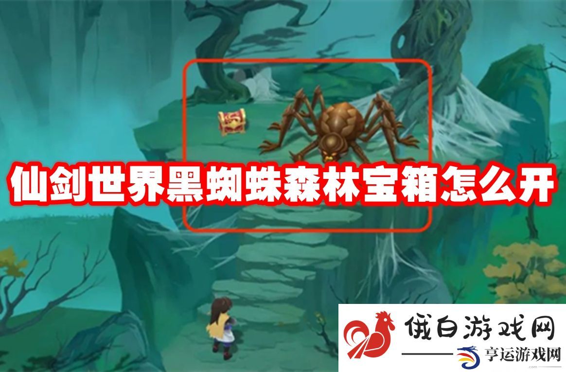 仙剑世界黑蜘蛛森林宝箱怎么开：选择合适的道具使用