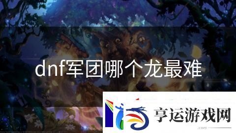 dnf军团哪个龙最难：魔法祭坛的复兴之路