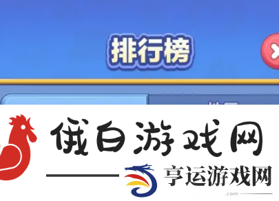蛋仔滑滑排行榜怎么查看