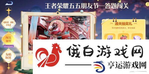 王者荣耀五五朋友节答题闯关答案大全 2023五五朋友节答题答案一览图片3