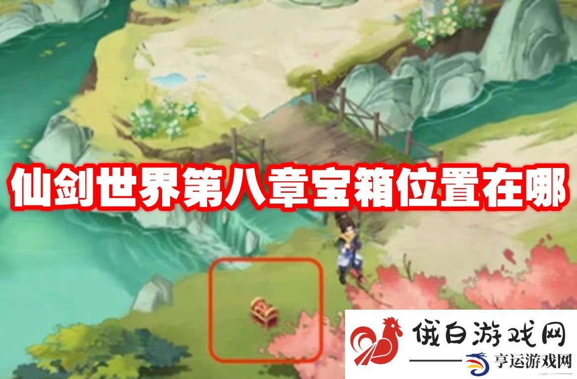 仙剑世界第八章宝箱位置在哪：如何合理利用道具