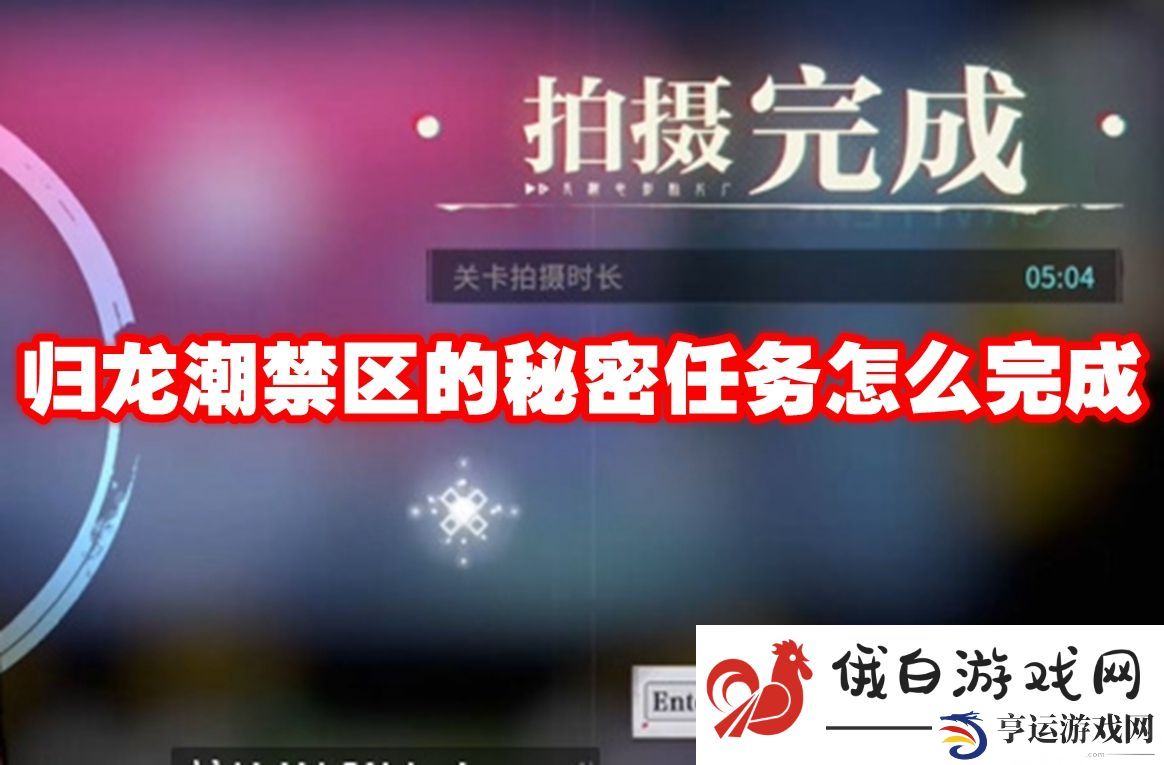 归龙潮禁区的秘密任务怎么完成：了解敌人装备