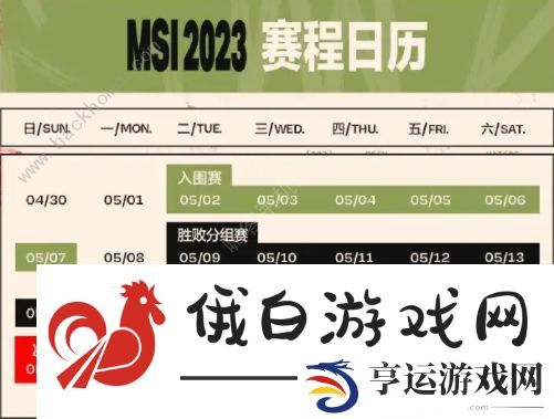 英雄联盟2023MSI赛程表 LOL2023MSI赛事安排一览图片2