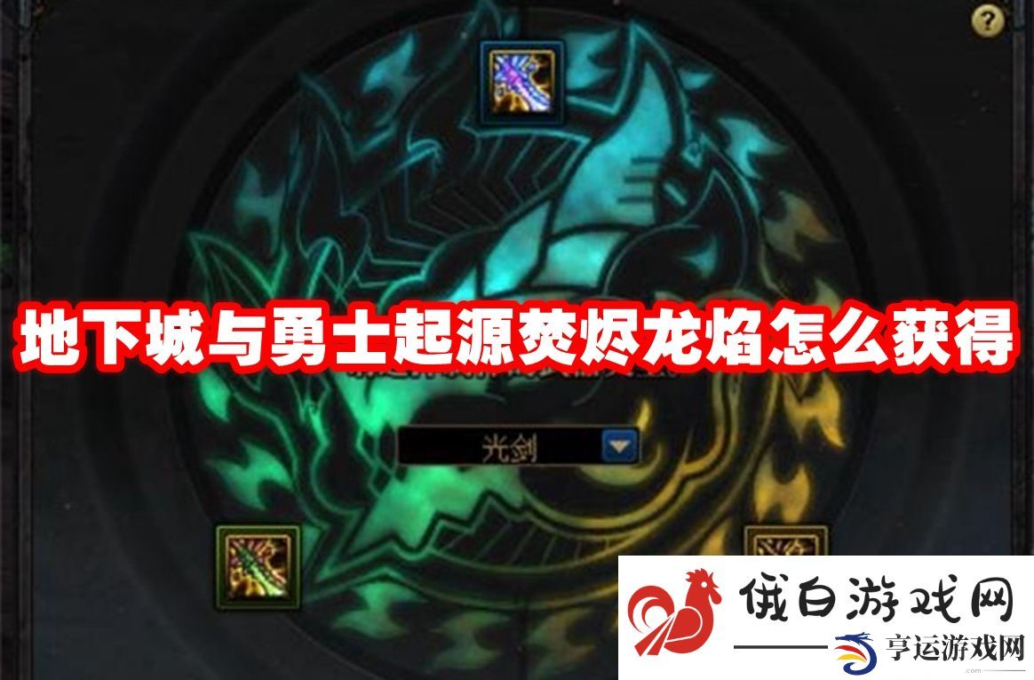 地下城与勇士起源焚烬龙焰怎么获得：顶级副本隐藏机制解析