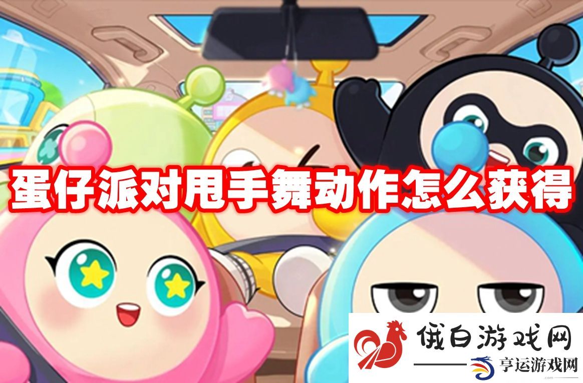 蛋仔派对甩手舞动作怎么获得：顶级宠物进化条件解析