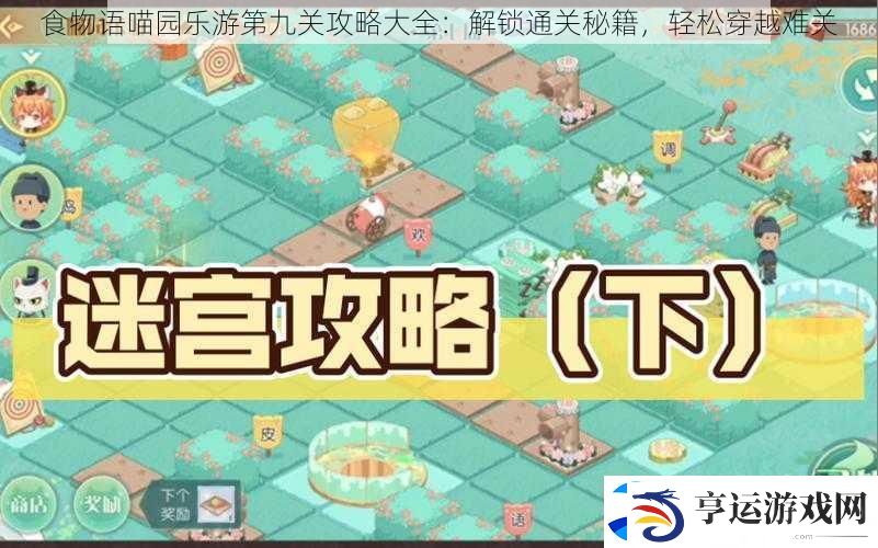食物语喵园乐游第九关攻略大全：解锁通关秘籍-轻松穿越难关