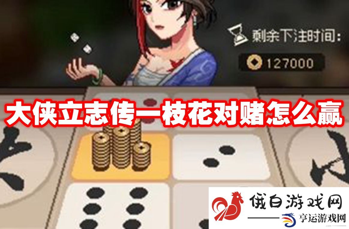 大侠立志传一枝花对赌怎么赢：遇到boss时的应对措施
