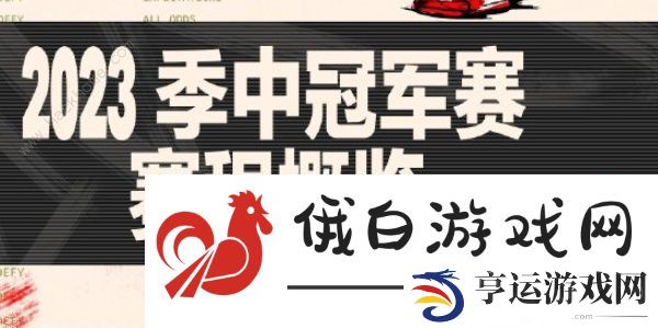 英雄联盟2023MSI赛程表 LOL2023MSI赛事安排一览