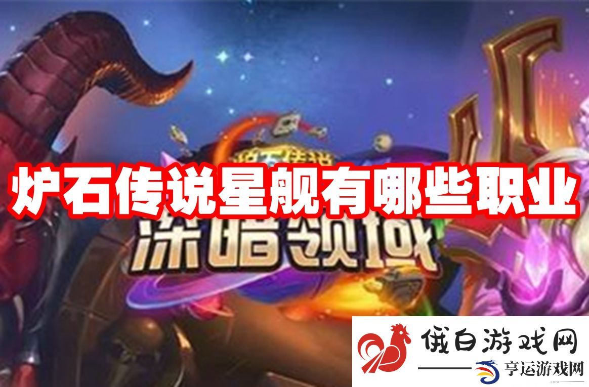 炉石传说星舰有哪些职业：巧妙利用掩体