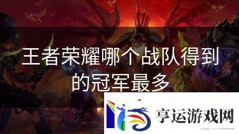 王者荣耀哪个战队得到的冠军最多：僵尸大暴走战斗篇