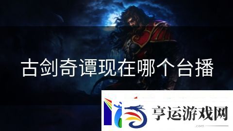 古剑奇谭现在哪个台播