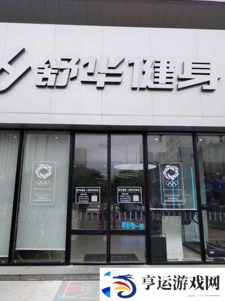 舒华体育打造浙江好社区