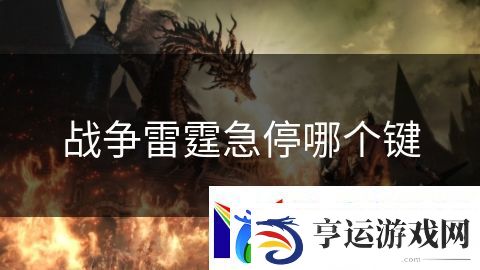 战争雷霆急停哪个键：夺宝奇兵远征之路