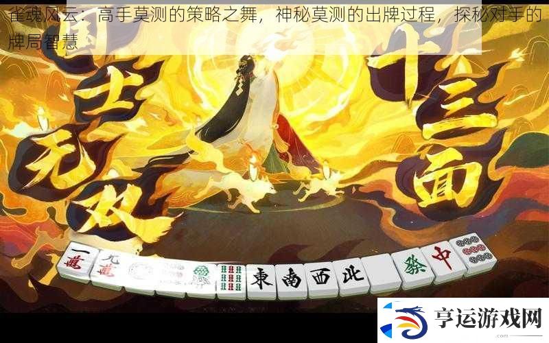 雀魂风云：高手莫测的策略之舞-神秘莫测的出牌过程-探秘对手的牌局智慧