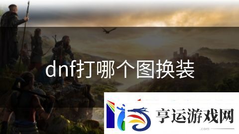 dnf打哪个图换装：火焰领主全力出击