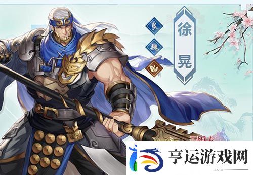 三国志幻想大陆徐晃怎么样-徐晃值得培养吗