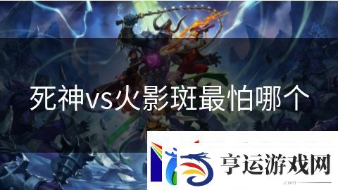 死神vs火影斑最怕哪个：巨龙传说英雄冒险