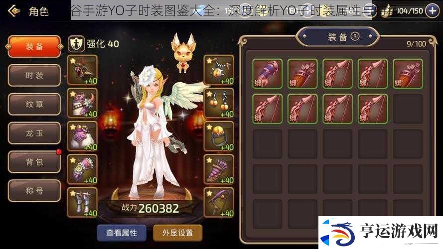 龙之谷手游YO子时装图鉴大全：深度解析YO子时装属性与特色