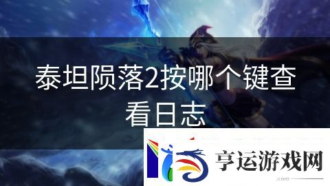 泰坦陨落2按哪个键查看日志：战争风云英雄决胜