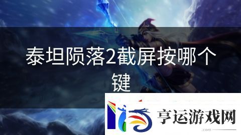 泰坦陨落2截屏按哪个键：暗黑天启血腥世界