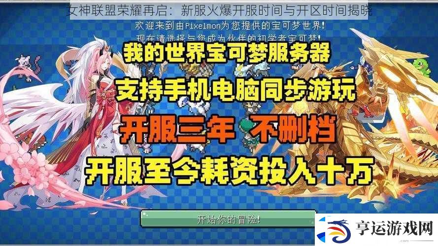 女神联盟荣耀再启：新服火爆开服时间与开区时间揭晓