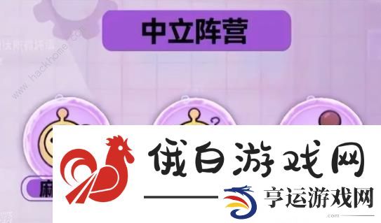 蛋仔派对揪出捣蛋鬼阵营推荐 三大阵营作用一览图片6