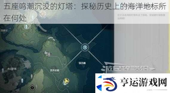 五座鸣潮沉没的灯塔：探秘历史上的海洋地标所在何处