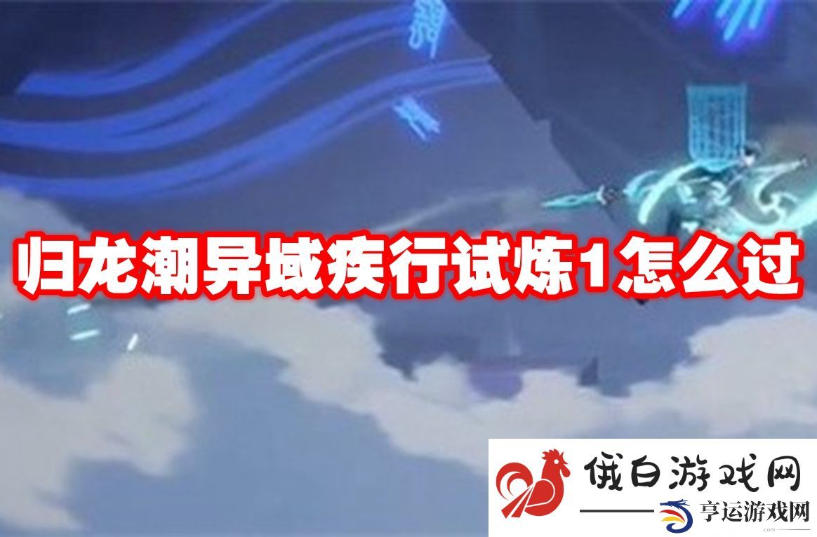 归龙潮异域疾行试炼1怎么过：游戏内物品使用的技巧