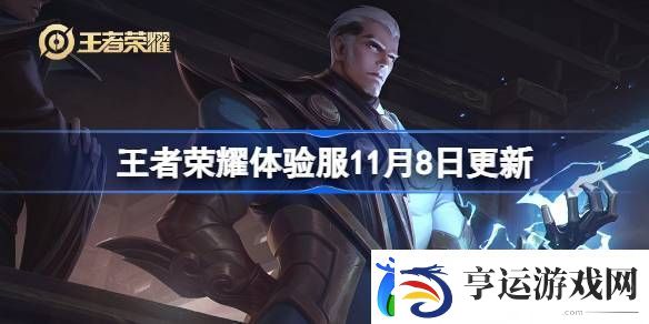 王者荣耀体验服11月8日有什么更新