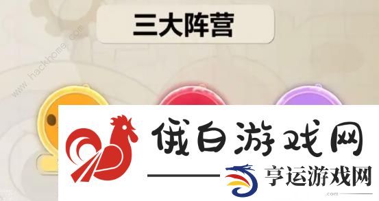 蛋仔派对揪出捣蛋鬼阵营推荐 三大阵营作用一览