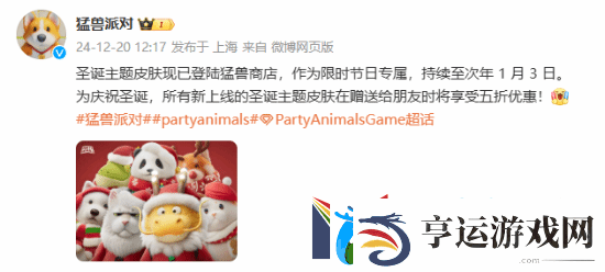 猛兽派对圣诞主题皮肤上线：赠送朋友享5折优惠