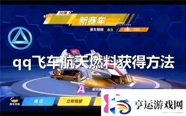 qq飞车航天燃料怎么获得成就系统达成指南