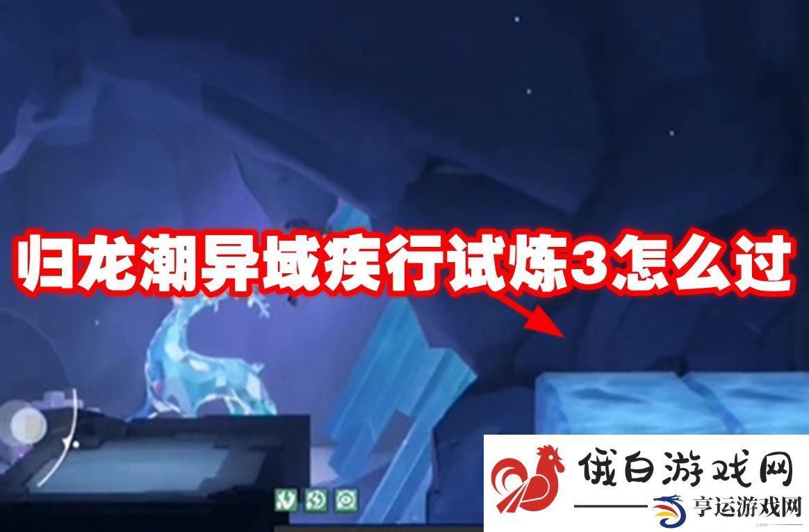 归龙潮异域疾行试炼3怎么过：提高角色对抗BOSS的策略