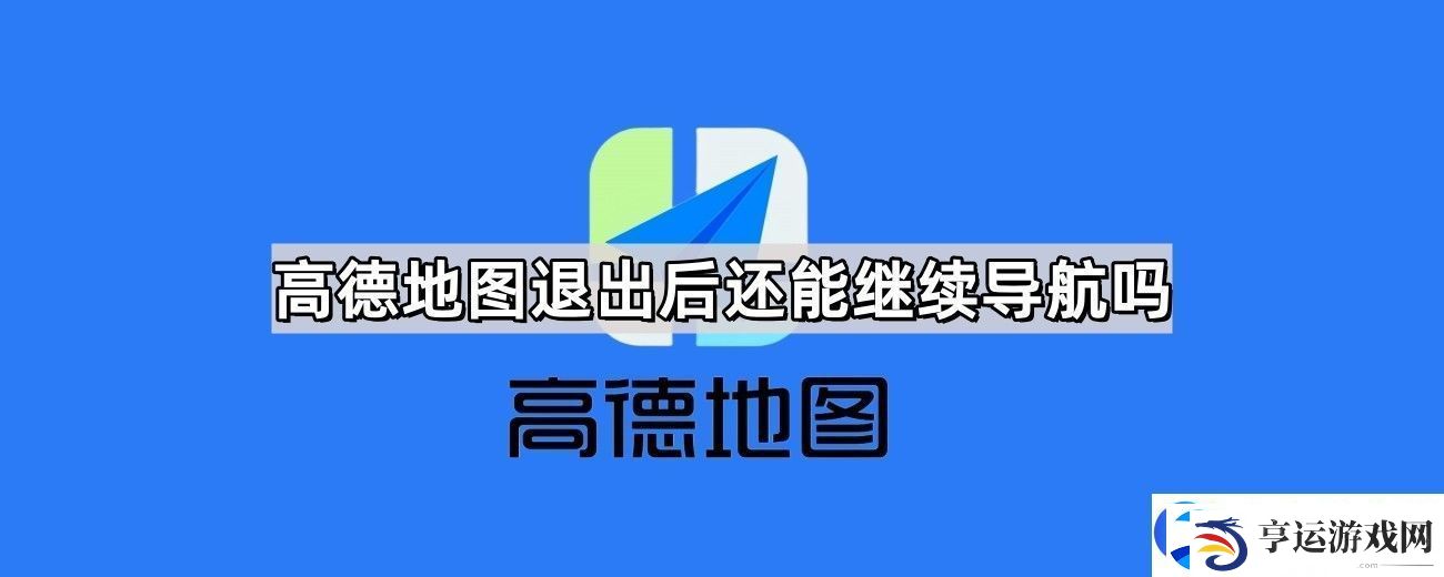 高德地图退出后还能继续导航吗