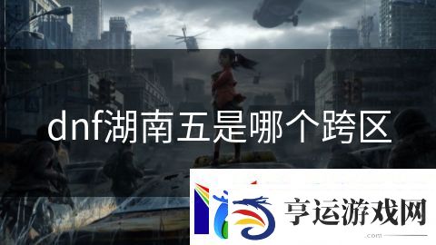 dnf湖南五是哪个跨区：超级战士血战到底