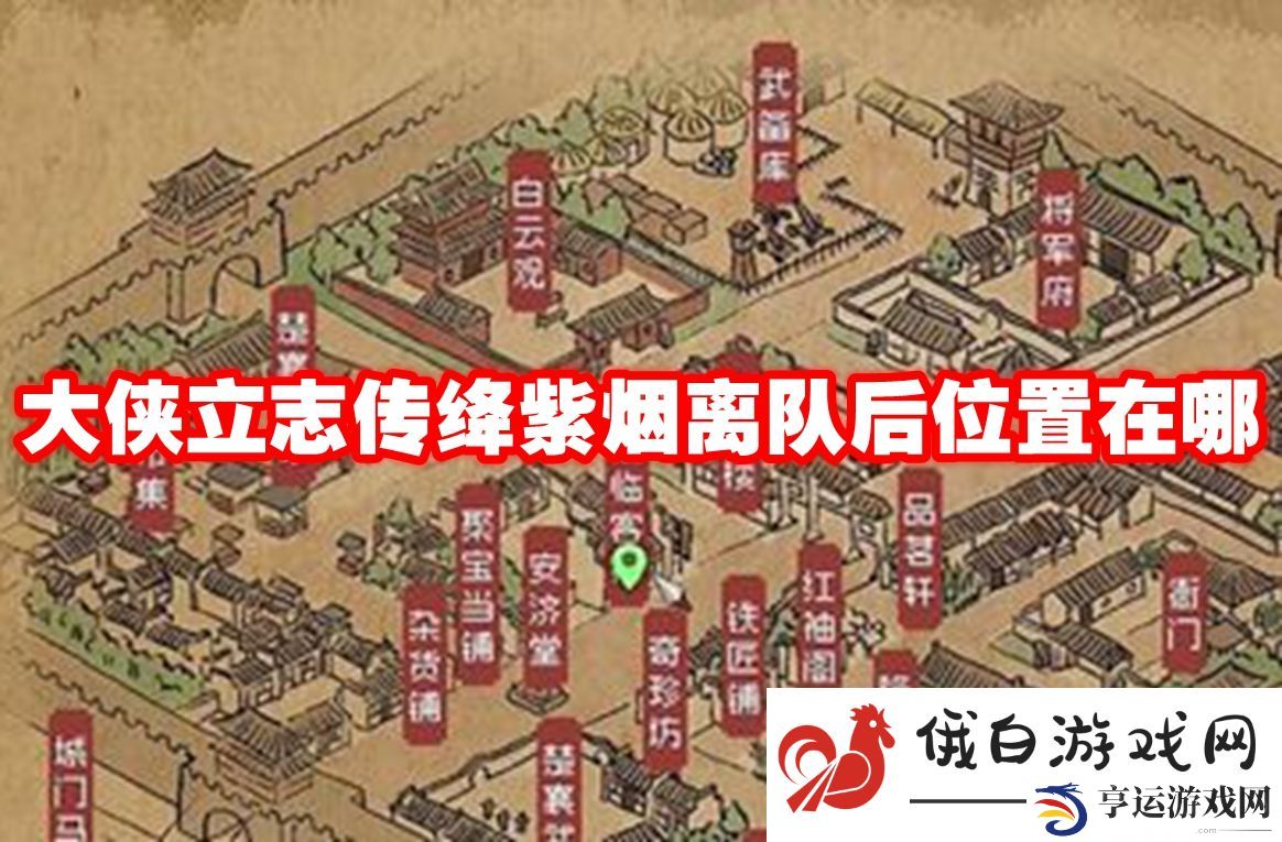大侠立志传绛紫烟离队后位置在哪：如何高效完成日常任务