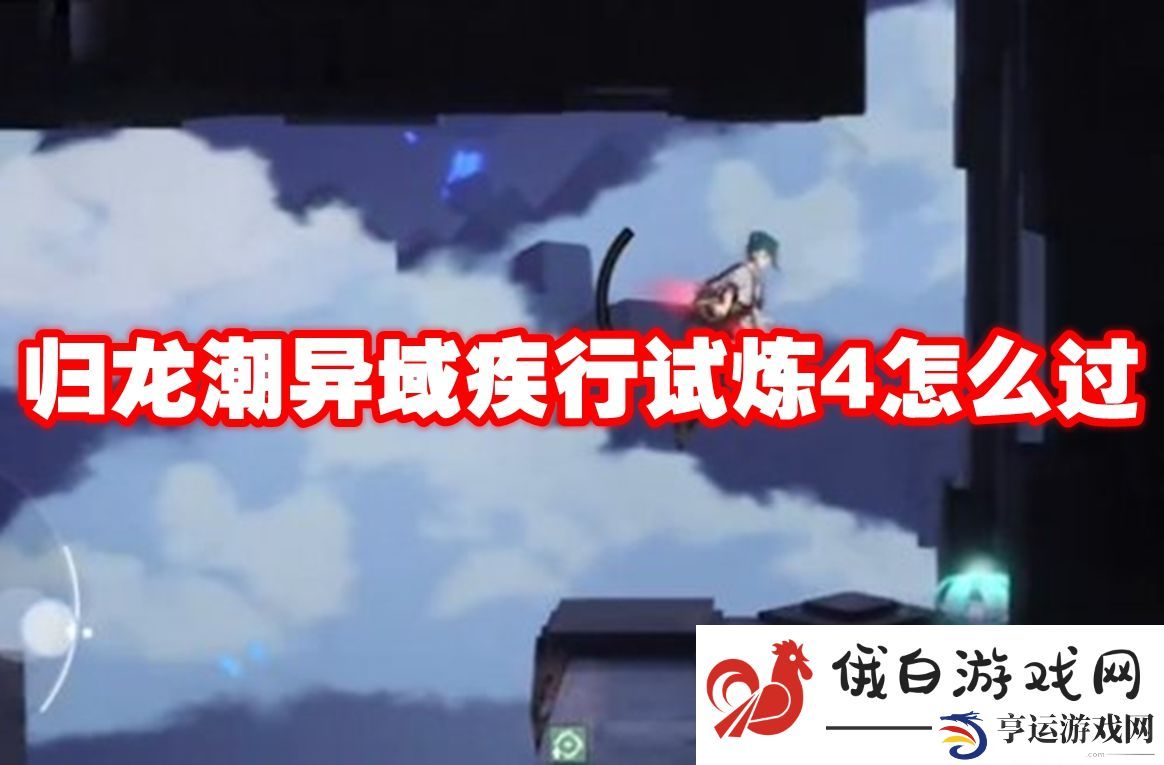 归龙潮异域疾行试炼4怎么过：提高反应能力