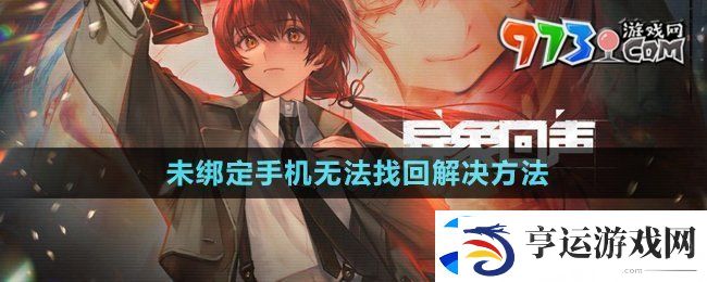 异象回声未绑定手机无法找回怎么办-未绑定手机无法找回密码解决方法