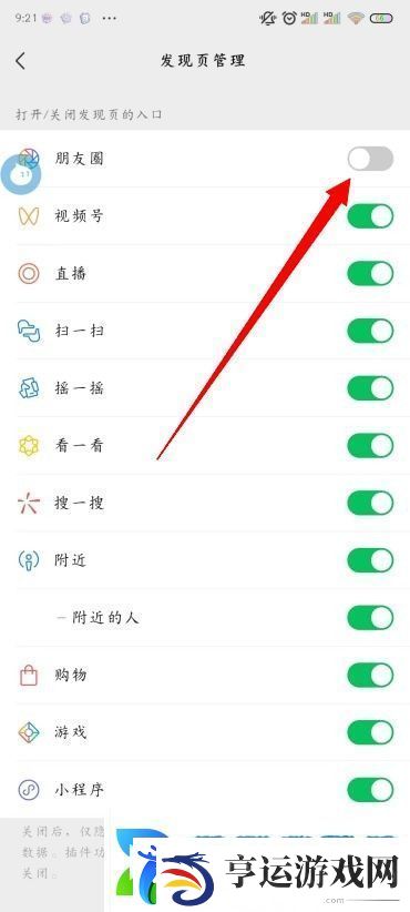 微信朋友圈怎么关闭
