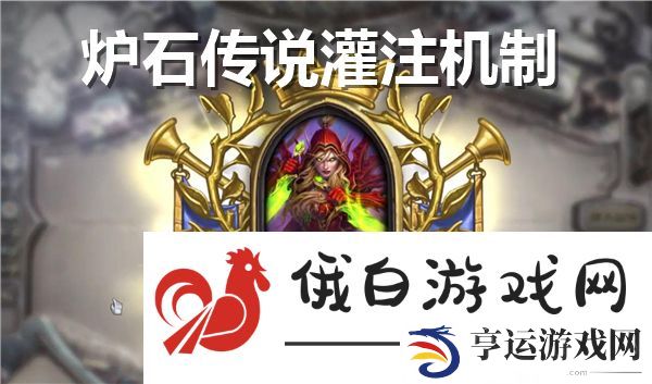 炉石传说灌注机制怎么样-灌注机制详细说明