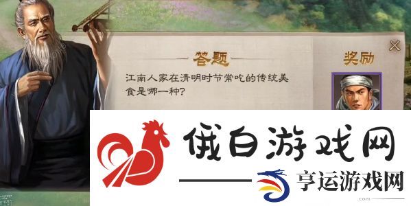 三国志战棋版清明踏青第二天攻略 清明踏青第二天答题解密详解