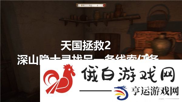 天国拯救2深山隐士寻找另一条线索任务完成流程
