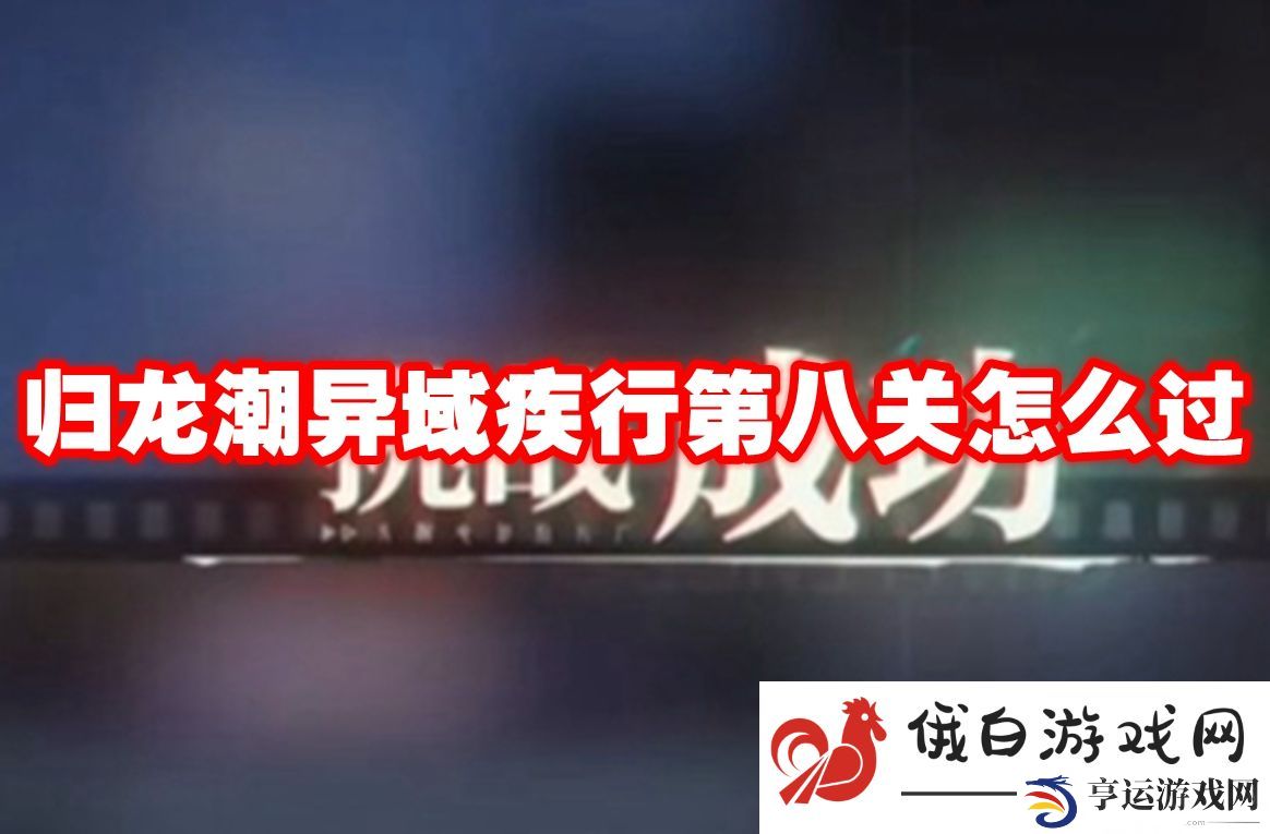 归龙潮异域疾行第八关怎么过：最佳打怪路线推荐